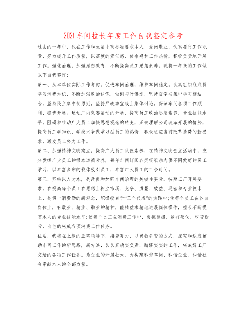 精编车间拉长年度工作自我鉴定参考