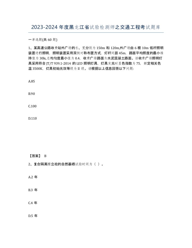 2023-2024年度黑龙江省试验检测师之交通工程考试题库