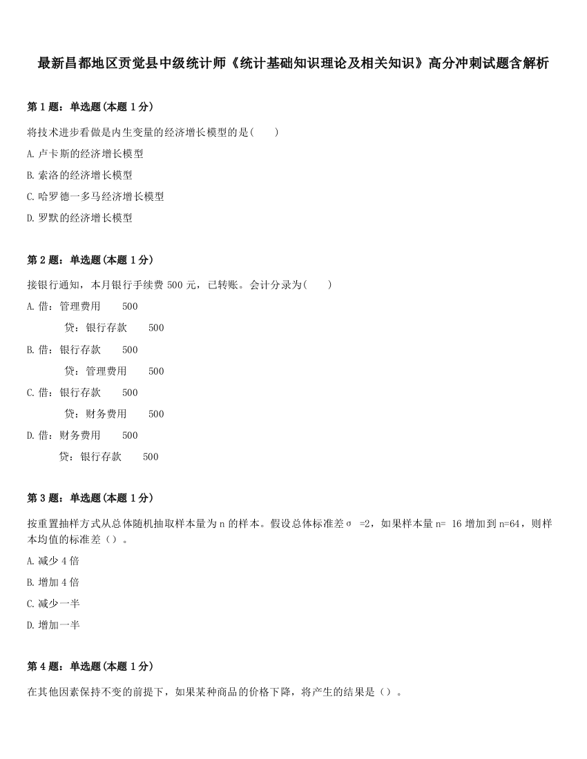 最新昌都地区贡觉县中级统计师《统计基础知识理论及相关知识》高分冲刺试题含解析