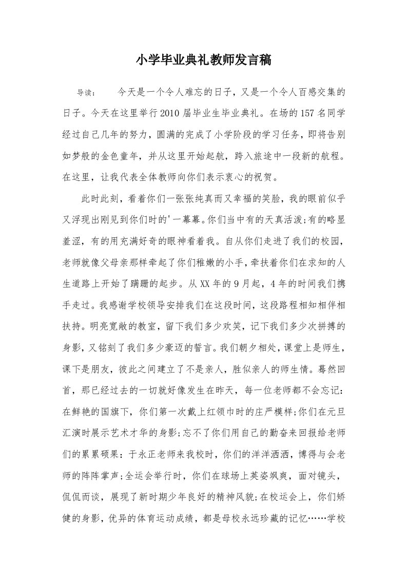 小学毕业典礼教师发言稿