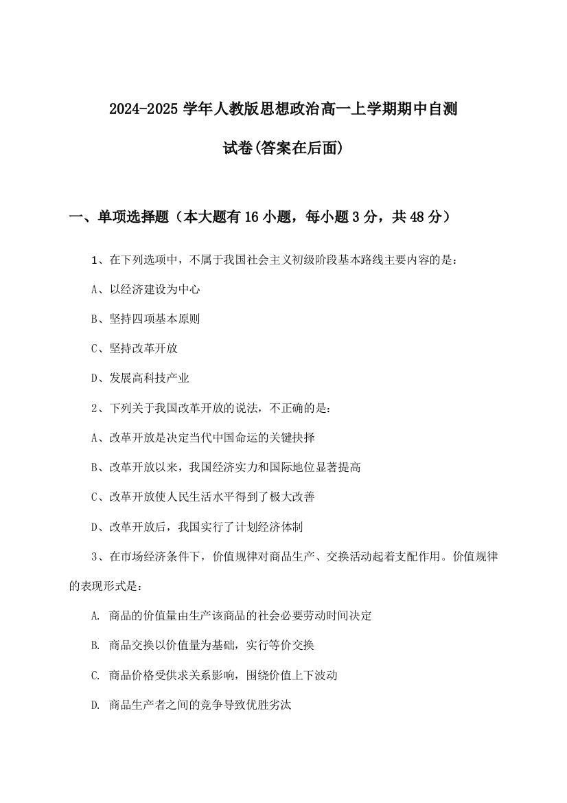 2024-2025学年人教版高一上学期期中思想政治试卷与参考答案