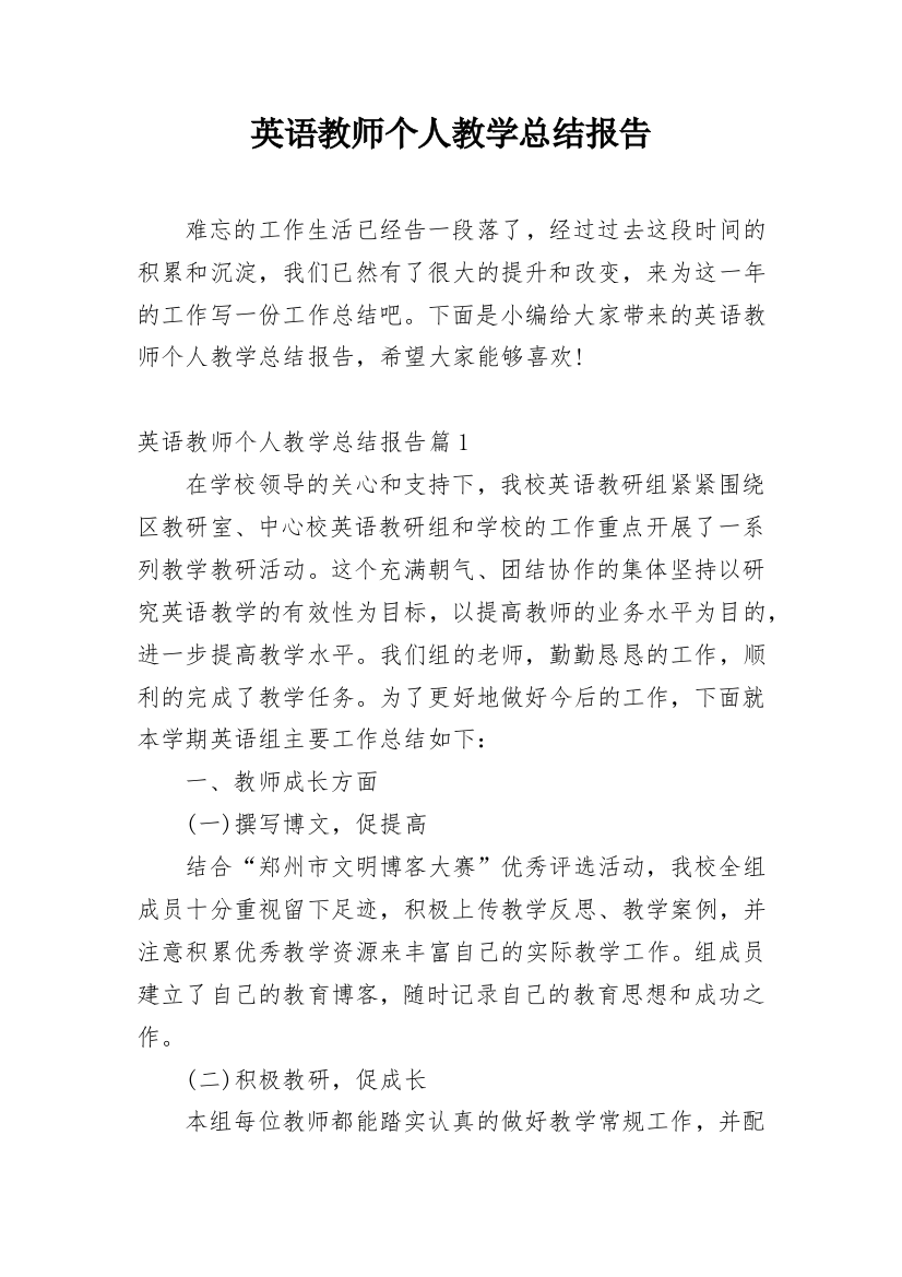 英语教师个人教学总结报告_1