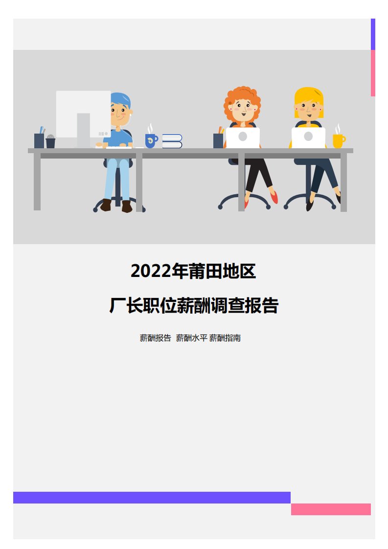 2022年莆田地区厂长职位薪酬调查报告