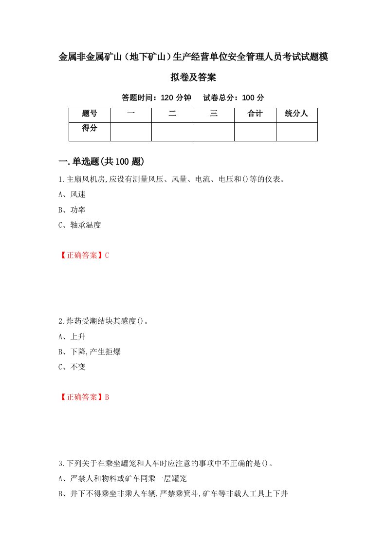 金属非金属矿山地下矿山生产经营单位安全管理人员考试试题模拟卷及答案40