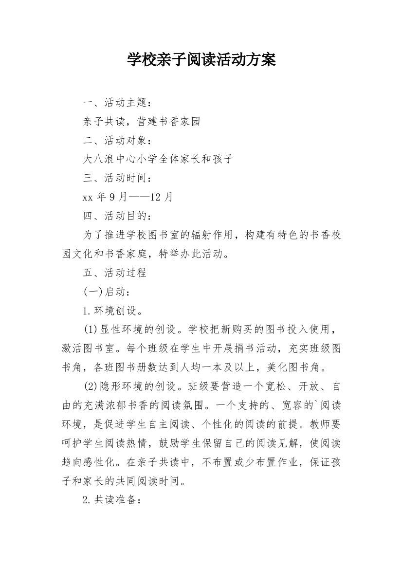 学校亲子阅读活动方案_1