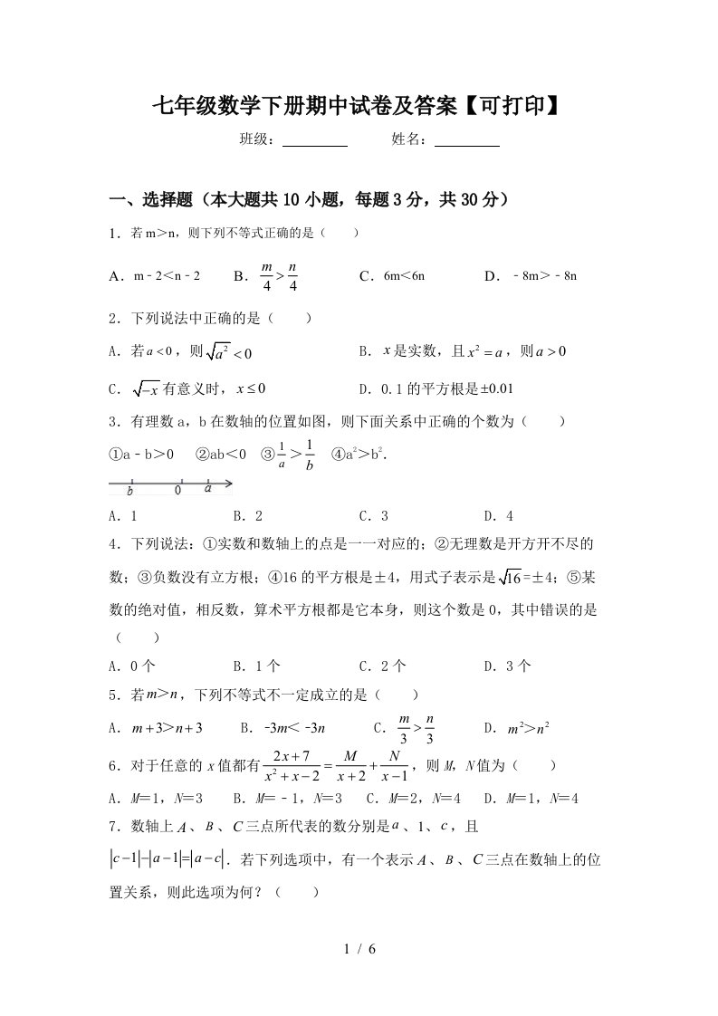 七年级数学下册期中试卷及答案【可打印】