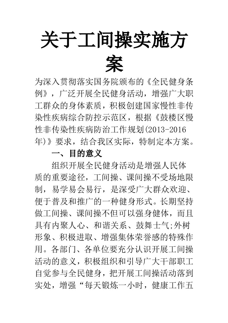 关于工间操实施方案