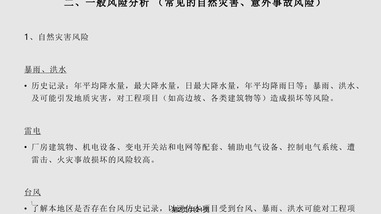 水电站建设期间风险评估CAR素质业务技能提高提升公司早会晨会夕会幻灯片投影片培训专题材料素材