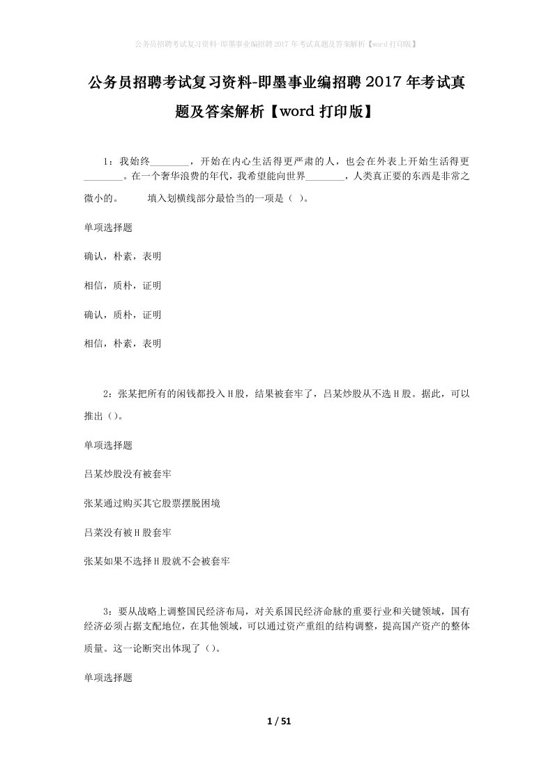 公务员招聘考试复习资料-即墨事业编招聘2017年考试真题及答案解析word打印版