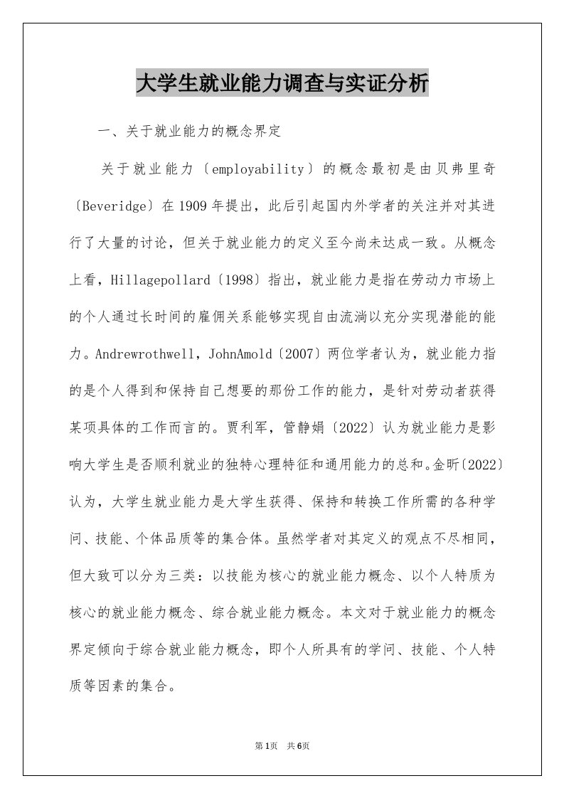 大学生就业能力调查与实证分析