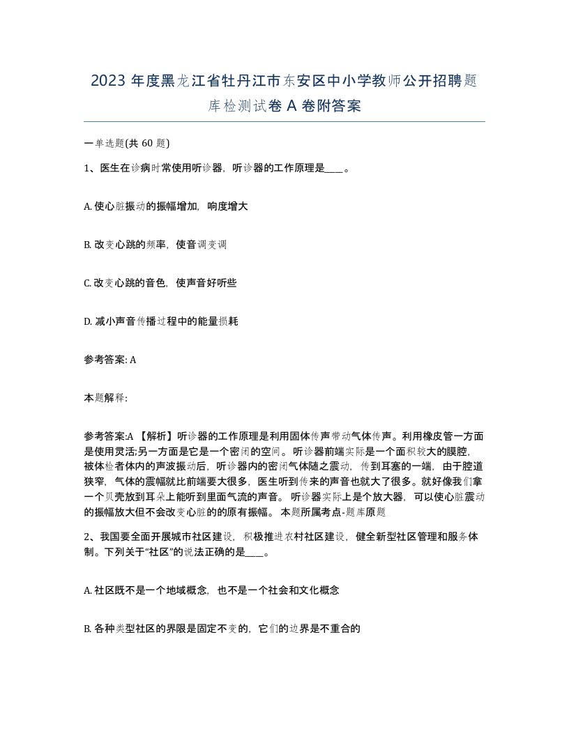 2023年度黑龙江省牡丹江市东安区中小学教师公开招聘题库检测试卷A卷附答案