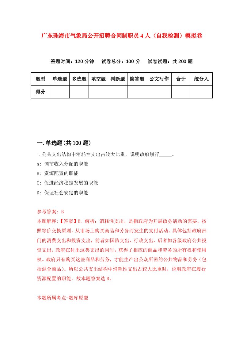 广东珠海市气象局公开招聘合同制职员4人自我检测模拟卷2