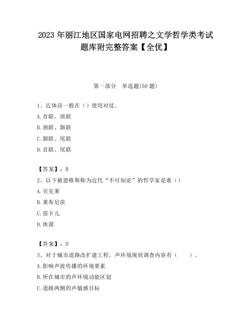 2023年丽江地区国家电网招聘之文学哲学类考试题库附完整答案【全优】