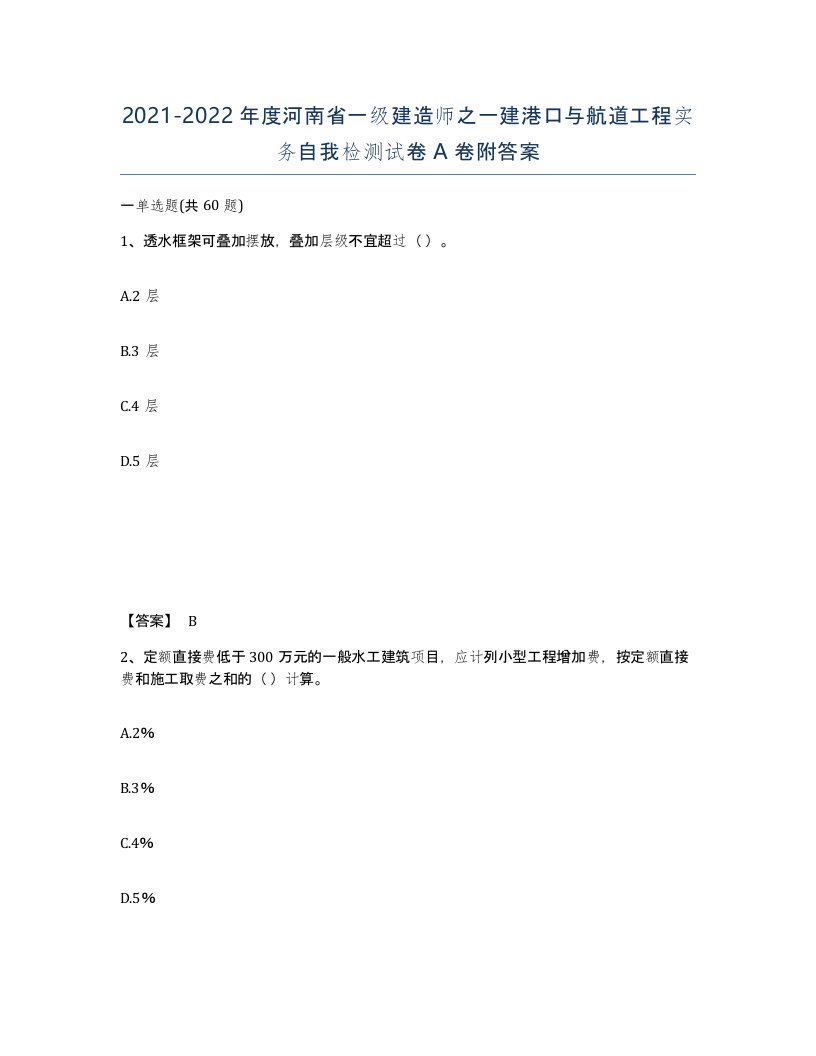 2021-2022年度河南省一级建造师之一建港口与航道工程实务自我检测试卷A卷附答案