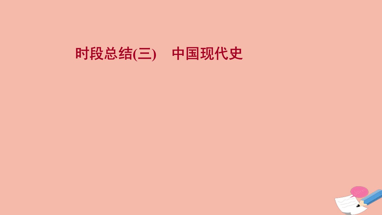 通史版2022版高考历史一轮复习时段总结三中国现代史课件