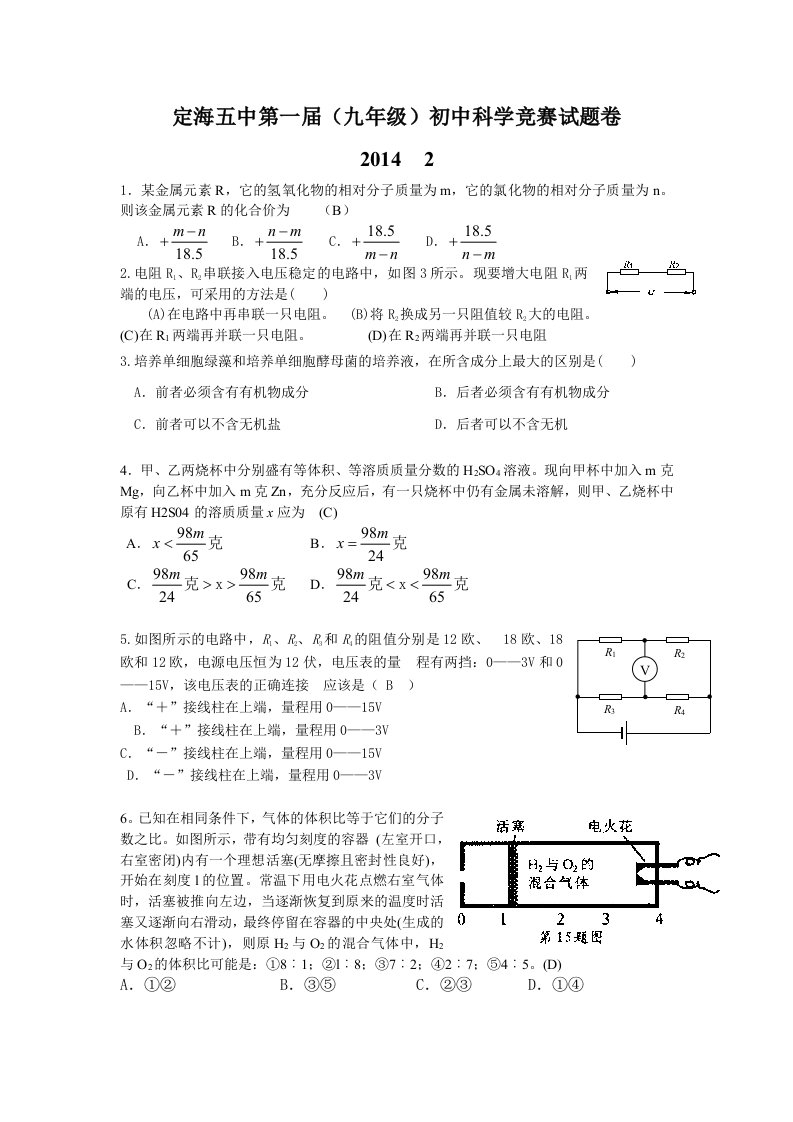 定海五中第一届九年级初中科学竞赛试题卷