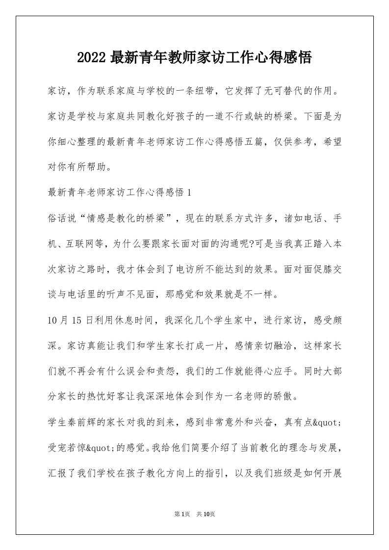 2022最新青年教师家访工作心得感悟