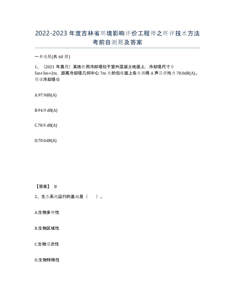 2022-2023年度吉林省环境影响评价工程师之环评技术方法考前自测题及答案