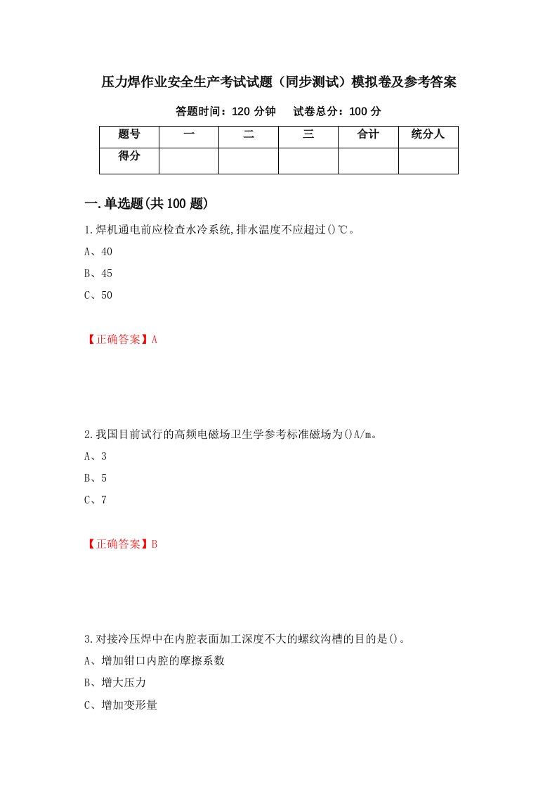 压力焊作业安全生产考试试题同步测试模拟卷及参考答案60