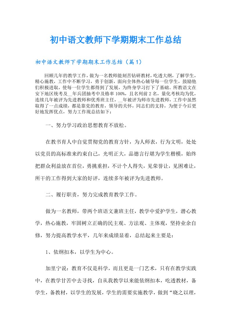 初中语文教师下学期期末工作总结