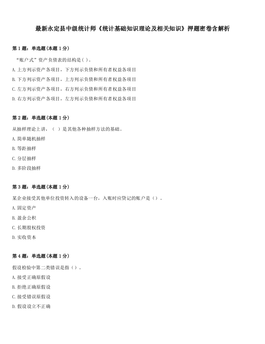 最新永定县中级统计师《统计基础知识理论及相关知识》押题密卷含解析