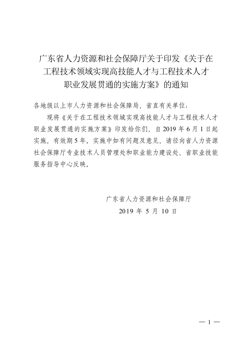 关于在工程技术领域实现高技能人才与工程技术人才职业发展贯通的实施方案的通知(粤人社规[2019]-13号)