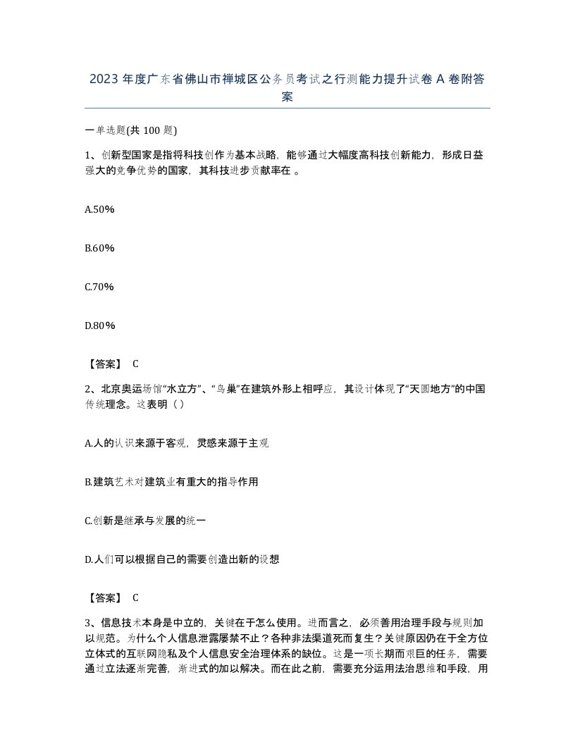 2023年度广东省佛山市禅城区公务员考试之行测能力提升试卷A卷附答案