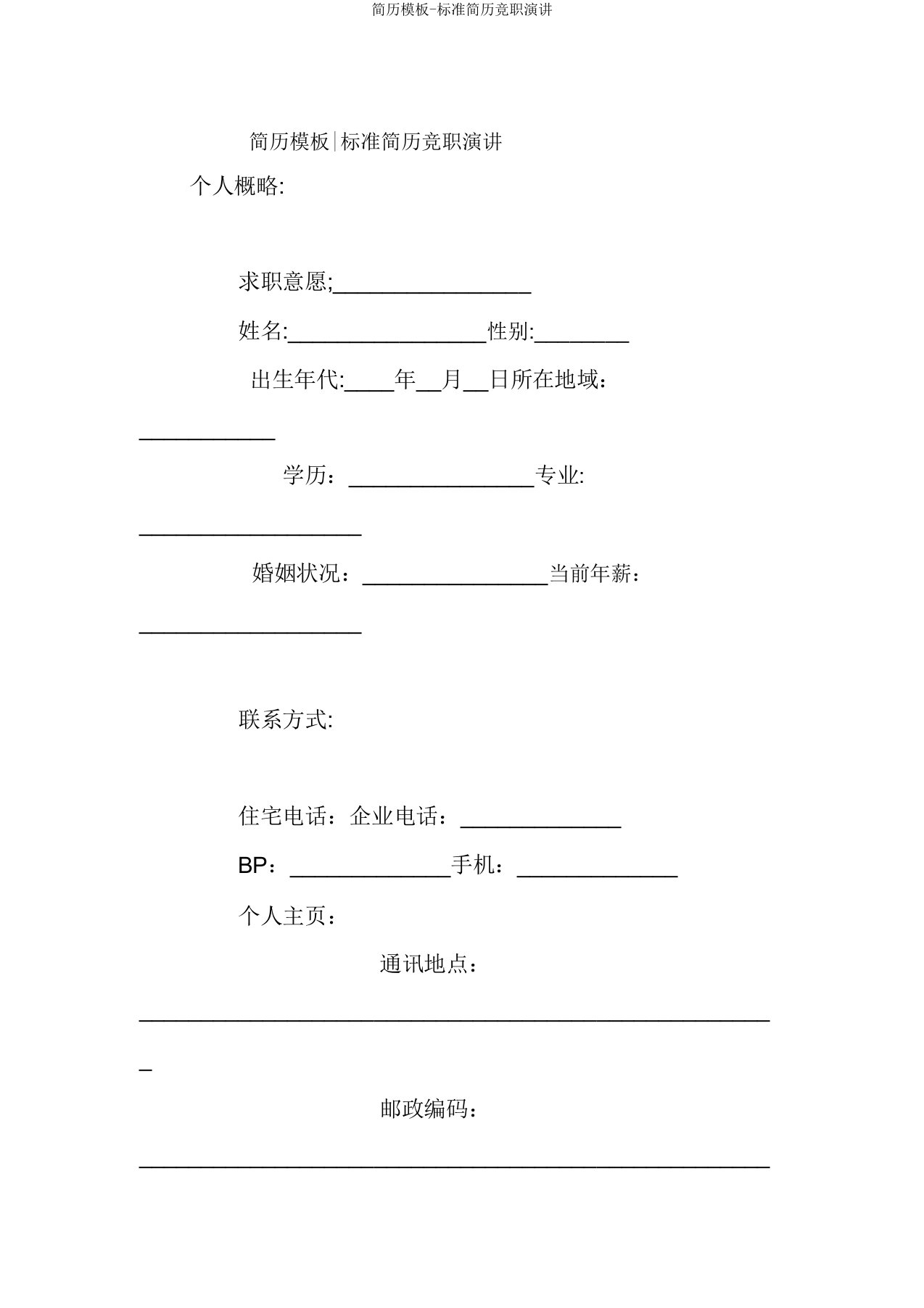 简历模板标准简历竞职演讲