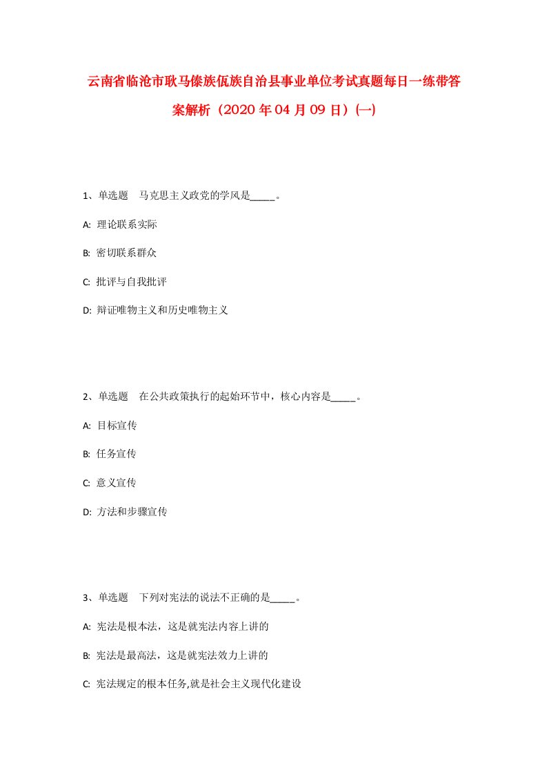 云南省临沧市耿马傣族佤族自治县事业单位考试真题每日一练带答案解析2020年04月09日一