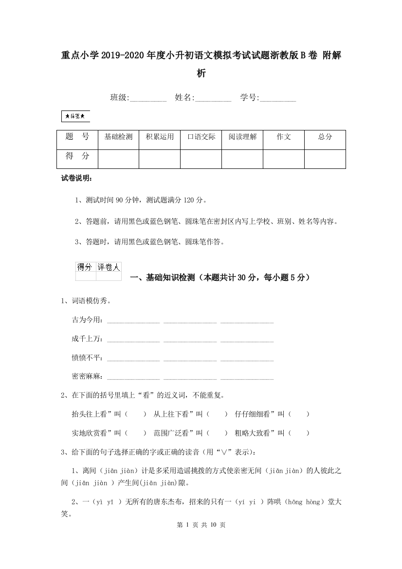 重点小学2019-2020年度小升初语文模拟考试试题浙教版B卷-附解析