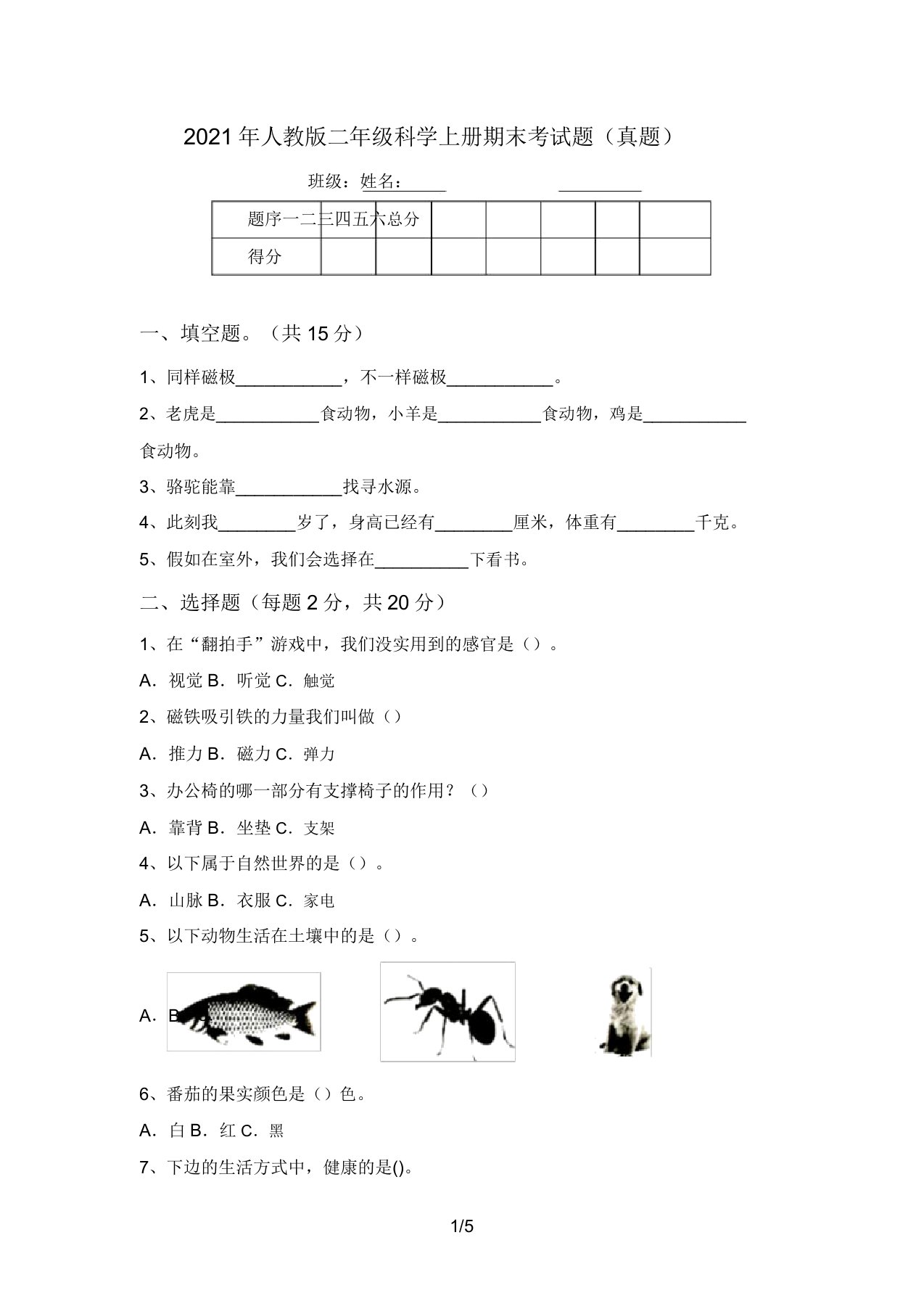 2021年人教版二年级科学上册期末考试题(真题)