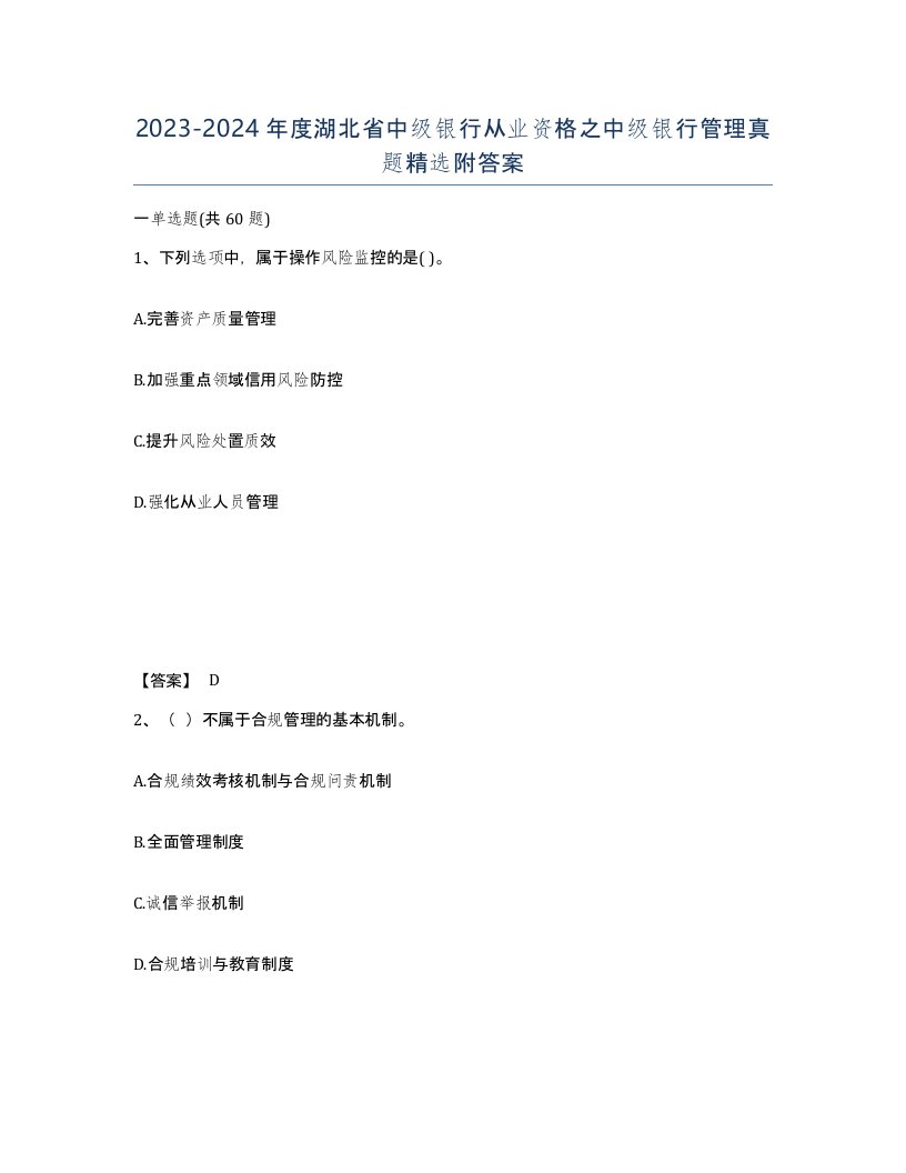 2023-2024年度湖北省中级银行从业资格之中级银行管理真题附答案