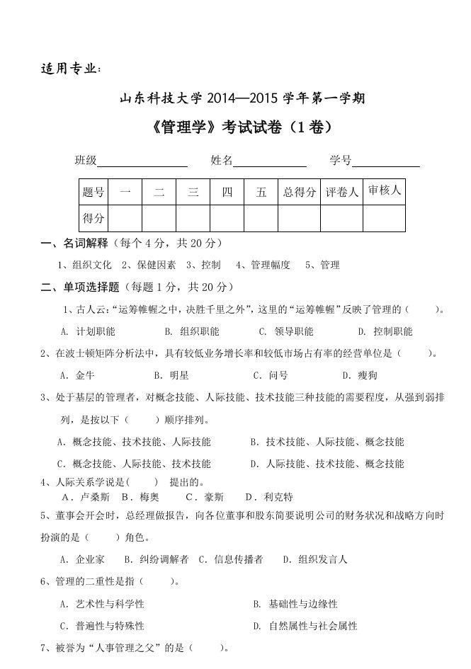 山东科技大学管理学试题