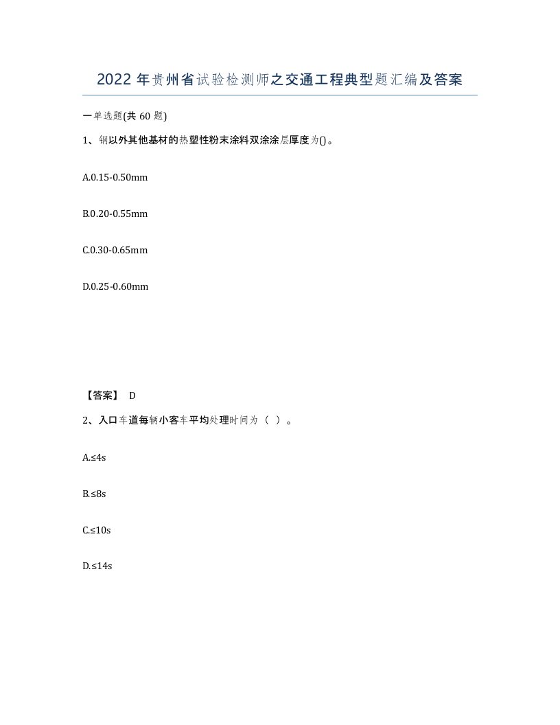 2022年贵州省试验检测师之交通工程典型题汇编及答案