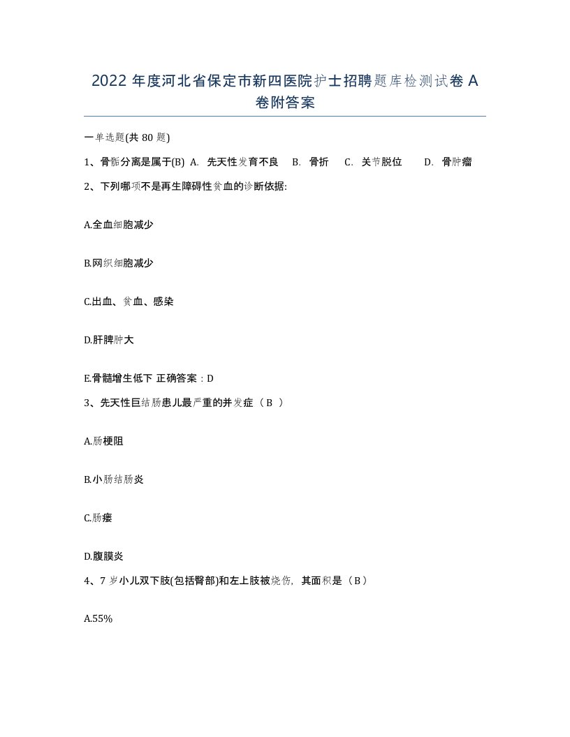 2022年度河北省保定市新四医院护士招聘题库检测试卷A卷附答案