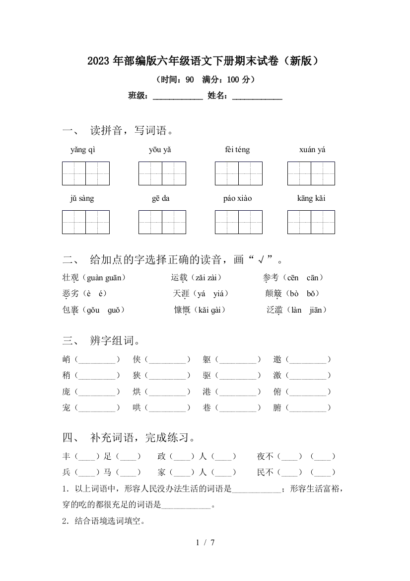 2023年部编版六年级语文下册期末试卷(新版)