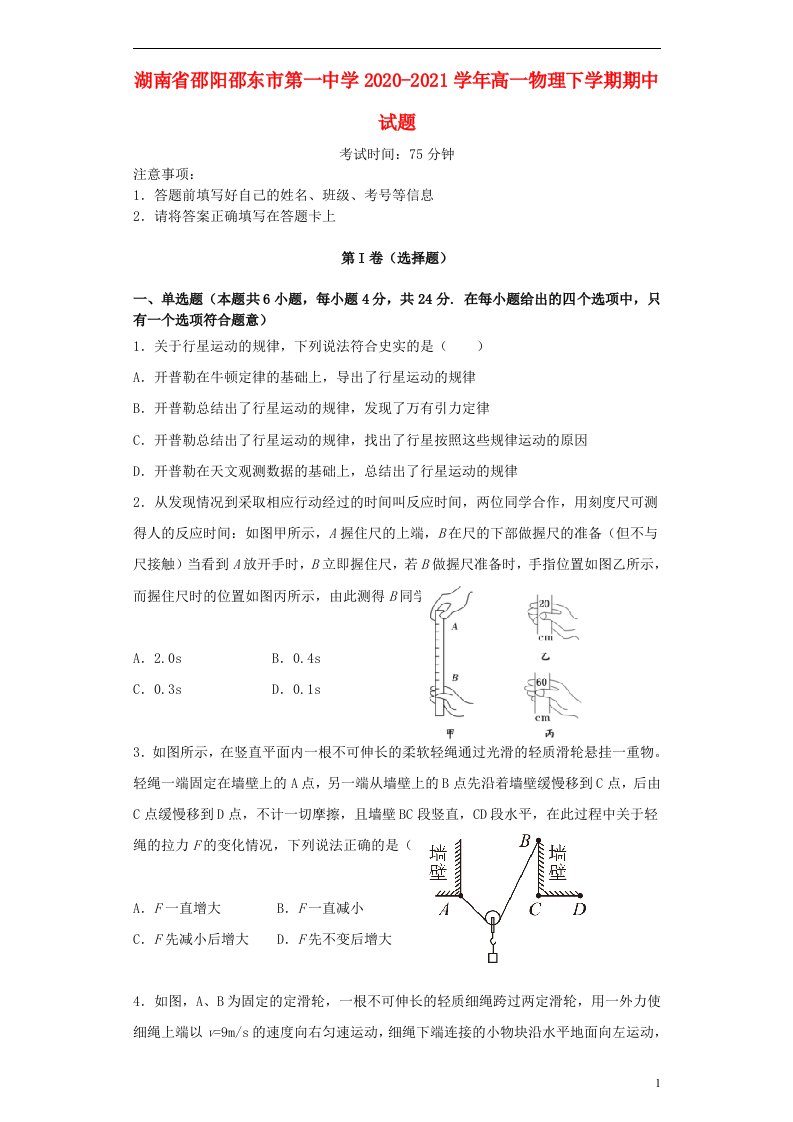 湖南省邵阳邵东市第一中学2020_2021学年高一物理下学期期中试题202105070377