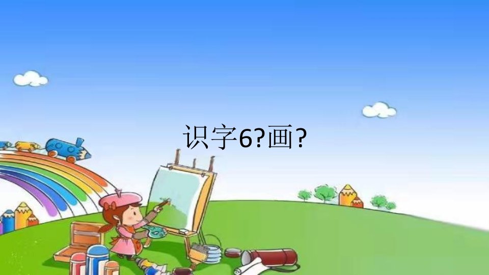 部编版小学语文一年级上册识字6《画》课件