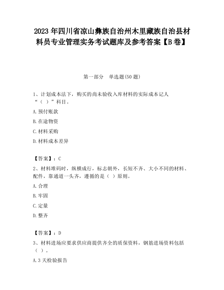 2023年四川省凉山彝族自治州木里藏族自治县材料员专业管理实务考试题库及参考答案【B卷】