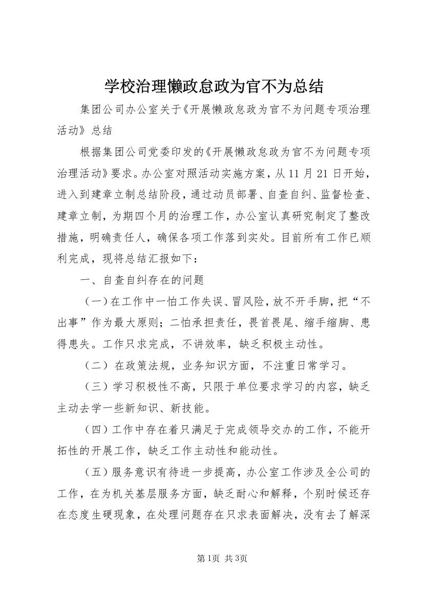 学校治理懒政怠政为官不为总结