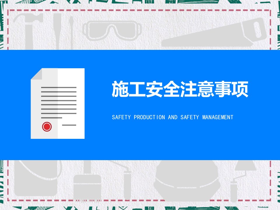 建筑施工安全注意事项培训讲座课件PPT模板