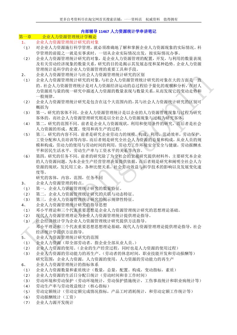 内部辅导11467人力资源统计学串讲笔记