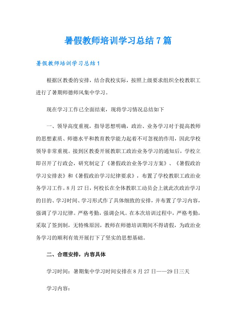 暑假教师培训学习总结7篇