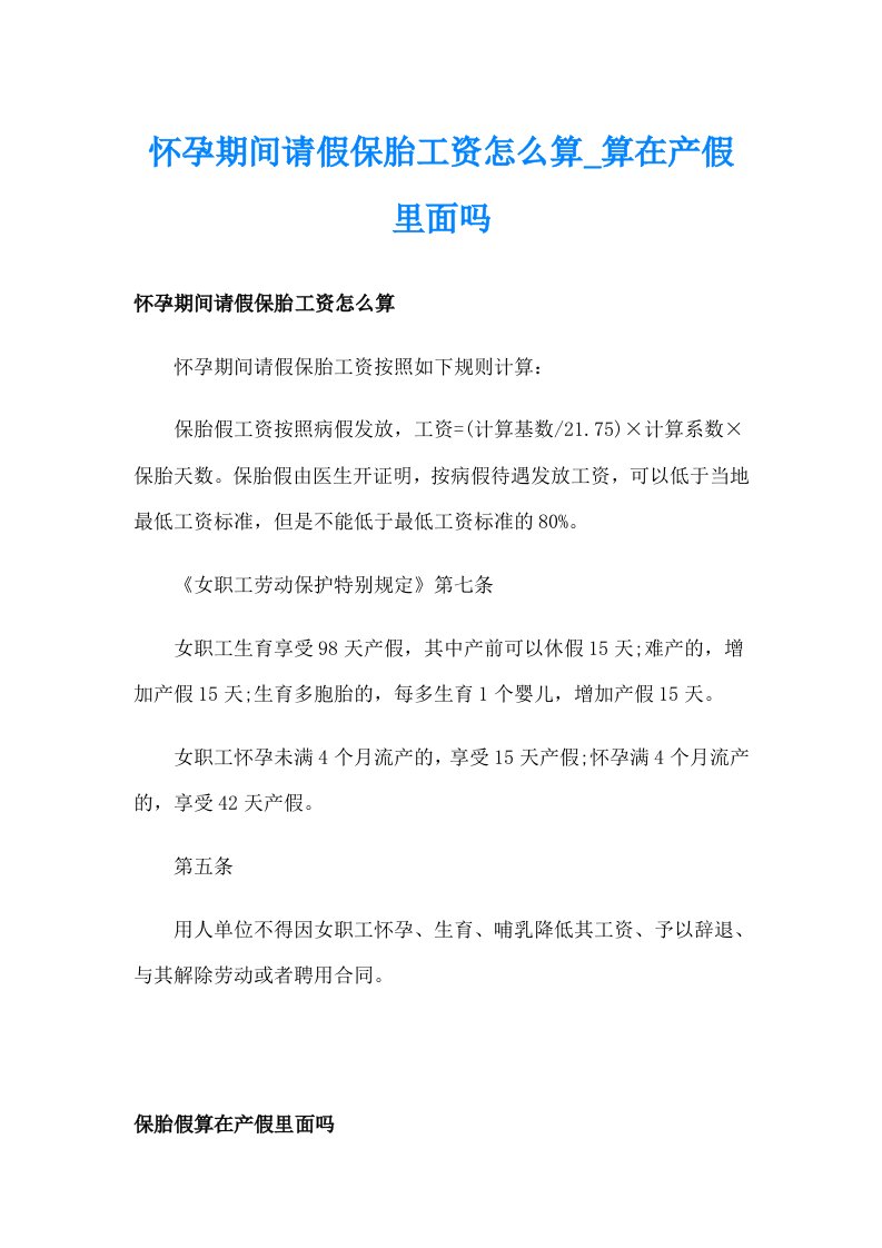 怀孕期间请假保胎工资怎么算_算在产假里面吗