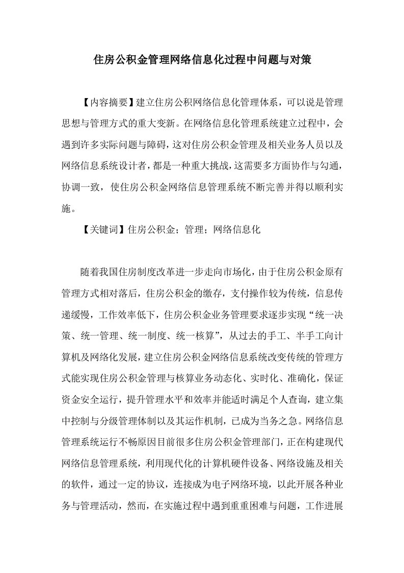 住房公积金管理论文：住房公积金管理网络信息化过程中问题与对策