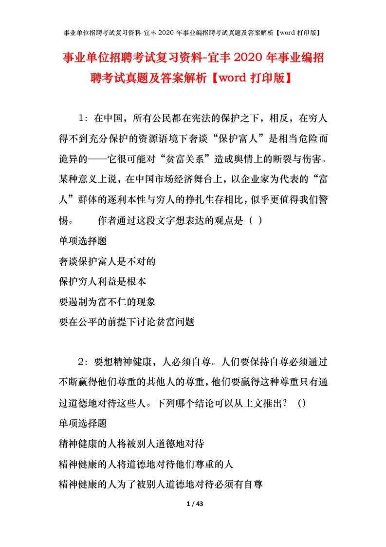 事业单位招聘考试复习资料-宜丰2020年事业编招聘考试真题及答案解析word打印版