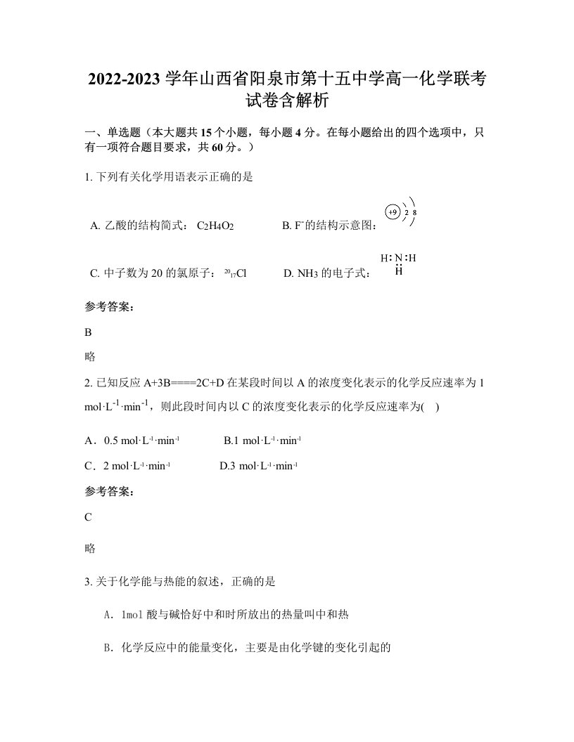 2022-2023学年山西省阳泉市第十五中学高一化学联考试卷含解析