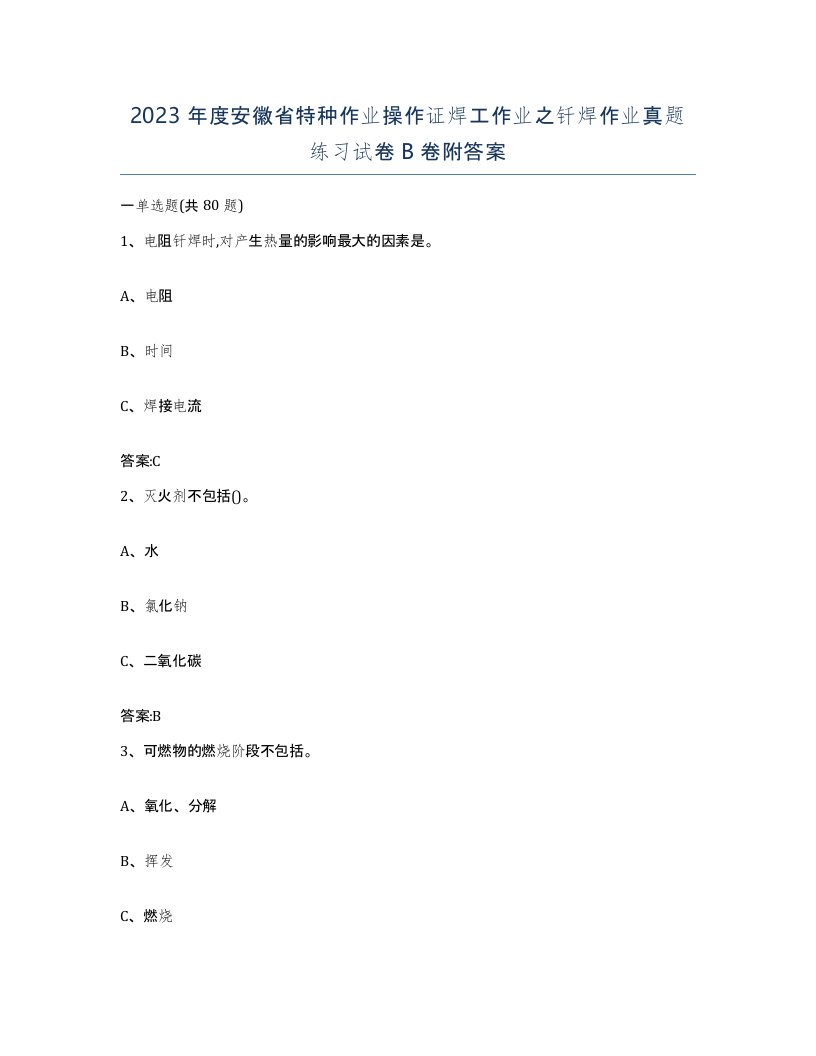 2023年度安徽省特种作业操作证焊工作业之钎焊作业真题练习试卷B卷附答案