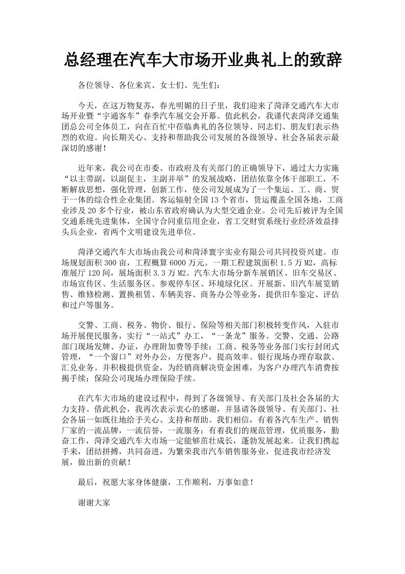 总经理在汽车大市场开业典礼上的致辞