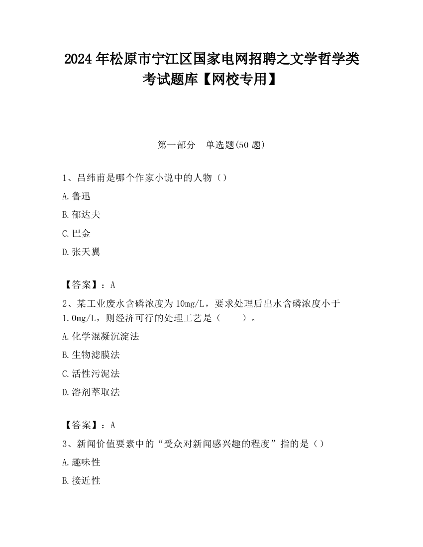 2024年松原市宁江区国家电网招聘之文学哲学类考试题库【网校专用】